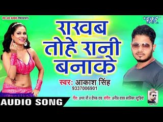 Rakhab Tohe Rani Banake - Arkestra Special - Aakash Singh, Sakshi Shivani - Hit Songs 2019