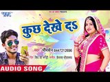 कुछ देखे दs  Kuch Dekhe Da | Bhim Sen | Man Kare Ae Devru | Latest Bhojpuri New Song 2019