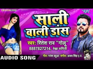 नाचेलु बिना दुप्पटा के - Sali Wali Dance - Ritesh Rao (Golu), Rekha Ragini - Bhojpuri Hit Songs