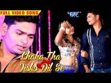 VIDEO SONG 2019 - चाहा था जिसको दिल से - Chaha Tha Jisko Dil Se - Ramesh Yadav - Bhojpuri Hit Song