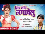 Arpit Singh Aman का सबसे सुपरहिट गाना - Lip Lap Lagawelu - Bhojpuri Superhit Song 2018