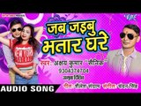 2019 का सबसे हिट गाना - Jab Jaibu Bhatar Ghare - Akshay Kumar Sainik - Bhojpuri Hit Songs 2019