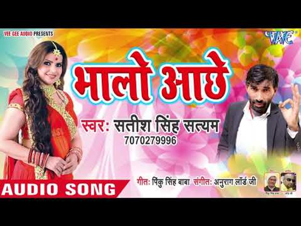 Bhojpuri New Song 2019 - भालो आछे - Bhalo Aachhe - Satish Singh Satyam - Bhojpuri Hit Song 2019