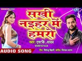 Sakhi Naihar Me Hamro - Patna Jila Ke Rangila - S.K Yadav - Bhojpuri Hit Songs 2019