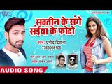 भोजपुरी सुपरहिट लोकगीत 2018 - Sawatin Ke Sange Saiya Ke Photo - Bhojpuri Hit Song
