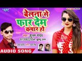 आ गया Subham Yadav,Khusboo Uttam का नया सबसे हिट गाना - Belna Se Faar Dem Kapar -Bhojpuri Hit Song