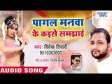 भोजपुरी का सबसे हिट (SAD SONG )Pagal Manwa Ke Kaise Samjhaie - Vivekanand Tiwari - Bhojpuri Sad Song