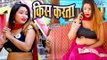 2019 का सबसे हिट गाना - Kiss Karata - Amit Lal Yadav - Bhojpuri Hit Songs 2019 New
