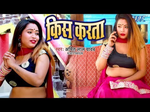 2019 का सबसे हिट गाना - Kiss Karata - Amit Lal Yadav - Bhojpuri Hit Songs 2019 New
