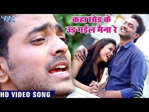 भोजपुरी का सबसे हिट गाना 2019 - Kaha Chhod Ke Ud Gailu - Naveen Diwakar - Bhojpuri Hit Song
