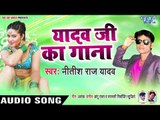 यादव जी का गाना - Yadav Ji Ka Gana - Nitish Raj Yadav - Bhojpuri Hit Songs 2019 New
