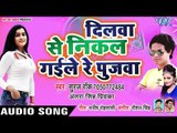 Dilwa Se Nikal Gaile Re Pujwa - Suraj Rock,Antra Singh Priyanka - Bhojpuri Hit Songs 2019