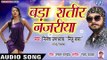 Bada Shatir Nazariya - Sakhi Ke Labhar - Nilesh Upadhyay - Bhojpuri Hit Songs 2019 New