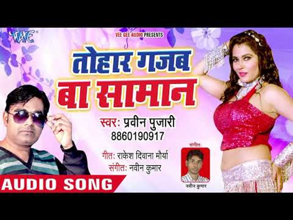 तोहार गजब बा सामान - Tohar Gajab Ke Saman - Praveen Pujari - Bhojpuri Hit Song 2019