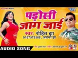 पडोसी जाग जाई - Padosi Jaag Jayi - Rohit Jha, Alka Jha - Bhojpuri Hit Songs 2019