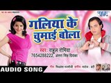Galiya Ke Chumai Bola - Rahul Romiyo, Antra Singh Priyanka - Bhojpuri Hit Songs 2019 New