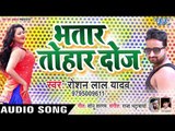 भतार तोहार दोज - BhatarTohar Doaj - Roshan Lal Yadav - Bhojpuri Hit Songs 2019 New