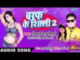 बरफ के सिल्ली 2 - Baraf Ke Silli 2 - Prince Kumar Shivam, Shakshi Shivani - Bhojpuri Hit Songs 2019