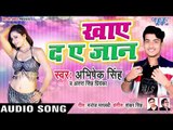 Khaye Da Ae Jaan - Abhishek Singh, Antra Singh Priyanka - Bhojpuri Hit Songs 2019
