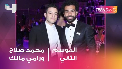 محمد صلاح يلتقي رامي مالك لأول مرة