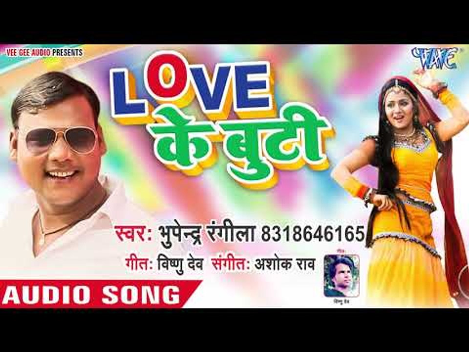 भोजपुरी का सुपरहिट लोकगीत - Love Ke Buti - Bhupendra Rangila - Bhojpuri Hit Song 2018