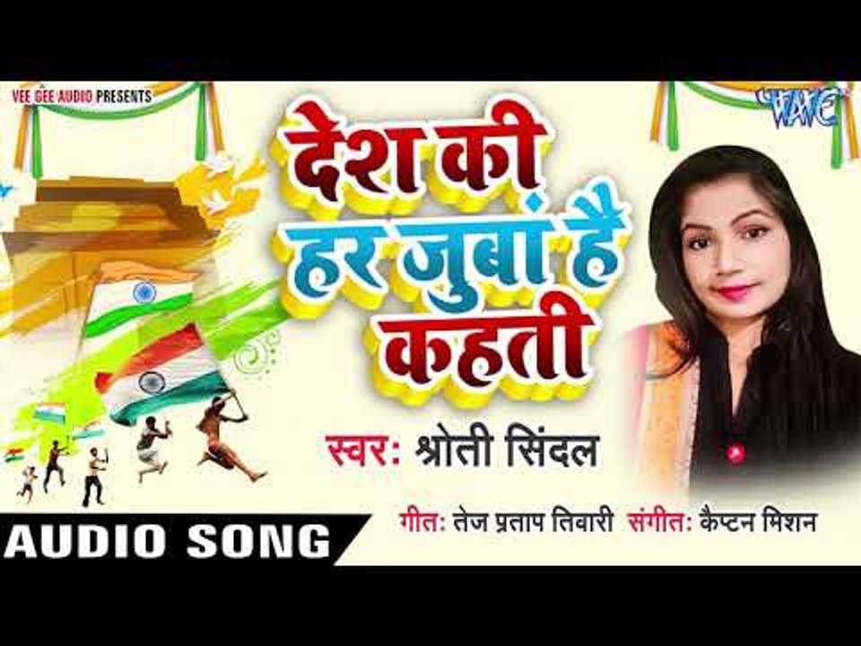 Shroti Sindal (2019) सुपरहिट देशभक्ति गीत | Desh Ki Har Juban Hein Kahati || Hit Desh Bhakti Song
