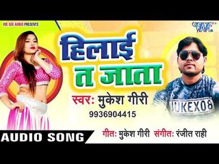 Mukesh Giri का सबसे सुपरहिट गाना 2019 - Hilai Ta Jata - Bhojpuri Hit Song 2019
