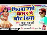 आ गया Sawan Chakarbati का सबसे नया हिट गाना 2019 - Piyawa Rate Kamar Me Chot Diya - Bhojpuri Song