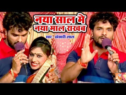 Khesari Lal Yadav का सबसे धमाकेदार VIDEO SONG - नया साल में नया माल राखब - Bhojpuri New Songs 2019