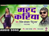 मरद करिया - Marad Kariya - Sakhi Ke Labhar - Nilesh Upadhyay - Bhojpuri Hit Songs 2019