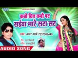 भोजपुरी का नया सबसे हिट गाना || Kabo Chit Kabo Pat Saiya Mare Sata Sat || Amar Arya