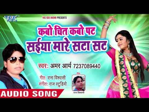 भोजपुरी का नया सबसे हिट गाना || Kabo Chit Kabo Pat Saiya Mare Sata Sat || Amar Arya