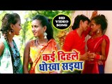 कई दिहले धोखा सइया - Jila Nawada Ke Chauda - Adhik Lal Yadav - Bhojpuri Hit Song 2018