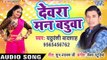 हिट हो गया Yaduwanshi Badshah का सबसे नया हिट गाना - Devra Man Badua - Bhojpuri hit Song 2019