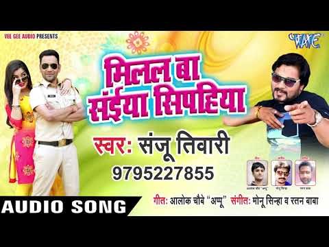 मिलल बा सईया सिपहिया - Milal Ba Saiya Sipahiya - Sanju Tiwari - Bhojpuri Hit Songs 2019 New