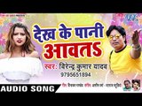 देख के पानी आवता - Dekh Ke Pani Aawata - Virendra Kumar Yadav - Bhojpuri Hit Songs 2019