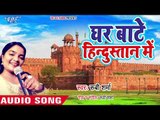 भोजपुरी का सबसे हिट गाना 2019 - Ghar Bate Hindustan Me - Rubby Sharma - Bhojpuri Hit Song 2019