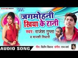 Rajesh Gupta का सबसे हिट गाना 2019 - Jagmohani khiya Ke Rani - Bhojpuri Hit Song 2019 New