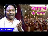 Anil Kurmi Jaunpuri (2019)सुपरहिट देशभक्ति गीत | Bharat Ke Shaan |Superhit Bhojpuri Desh Bhakti Song