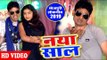 आ गया Pradeep Paylet का नया साल का सबसे हिट गाना विडियो | Naya Saal - Bhojpuri Hit Song 2019