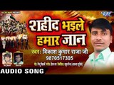 सबसे दर्द भरा देशभक्ति गीत - Sahid Bhaile Hamar Jaan - Vikash Kumar Raja Ji - Desh Bhakti Geet 2019