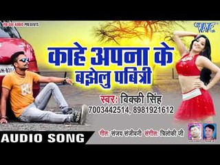 Скачать видео: आ गया Vicky Singh का सबसे नया हिट गाना 2019 - Kahe Apna Ke Bujhelu Pawitari - Bhojpuri Hit Song 2019