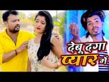 Bhojpuri SuperHit Songs 2019 - देबू दगा प्यार में - Debu Daga Pyar Me - Manish Ojha - Sad Song