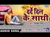 आ गया Vicky Singh का सबसे दर्द भरा गीत 2019 - Darde Dil Ke Sathi - Bhojpuri Hit Song 2019 New