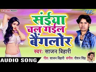 Saiya Chal Gaila Bangalore - Sajan Bihari - Bhojpuri Hit Songs 2019