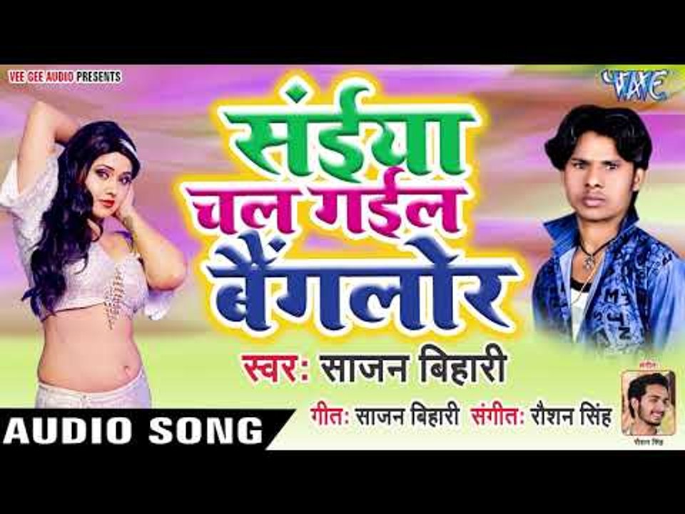 Saiya Chal Gaila Bangalore - Sajan Bihari - Bhojpuri Hit Songs 2019
