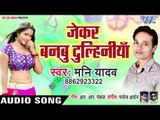 Jekar Banabu Dulhiniya - Jawani Ke Bam - Mani Yadav - Bhojpuri Hit Songs 2019