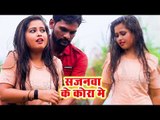 Sajanawa Ke Kora Me - Santosh Chaurashiya Urf Chaurashiya Ji - Bhojpuri Hit Songs 2019