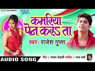 भोजपुरी का नया लोकगीत 2019 - Kamariya Pen Karata - Rajesh Gupta - Bhojpuri Hit Song 2019 New