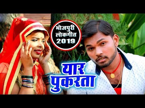 Rahul Raj का का सबसे सुपरहिट गाना 2019 - Yaar Pukarata - Bhojpuri Hit Song 2019